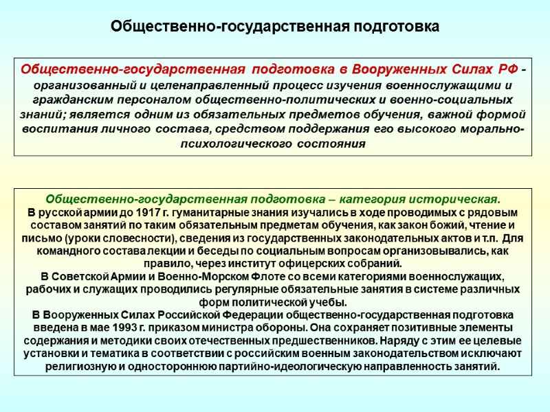 Общественно-государственная подготовка Общественно-государственная подготовка в Вооруженных Силах РФ -  организованный и целенаправленный процесс